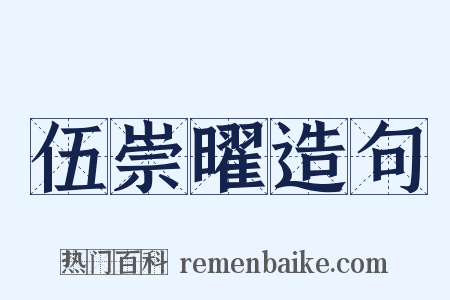 伍崇曜造句是什么意思的图片